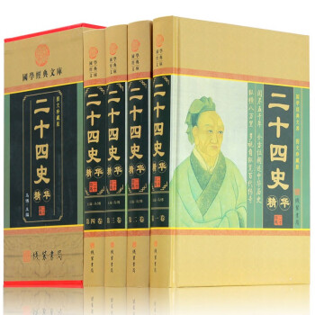4册二十四史精华本 24史 文白对照全译 全套装 图文珍藏版 中国历史书籍 下载