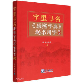 字里寻名(康熙字典起名用字精选) 下载