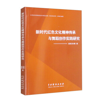 新时代红色文化精神传承与舞蹈创作实践研究 下载