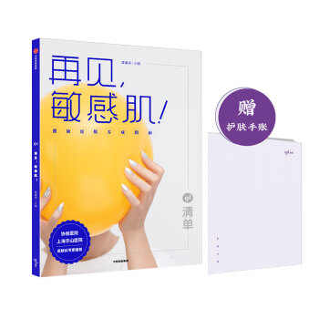 再见，敏感肌！清单著 健康皮肤养成指南 中信出版社 下载