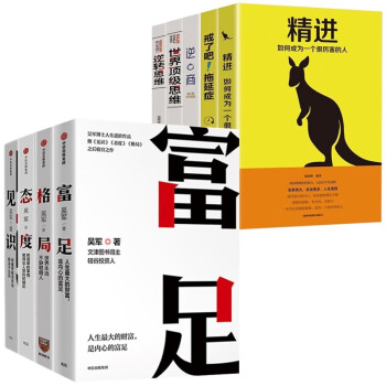 9册 吴军作品见识+态度+格局+富足+精进+戒了吧+逆商+世界顶级思维+逆转思维 下载