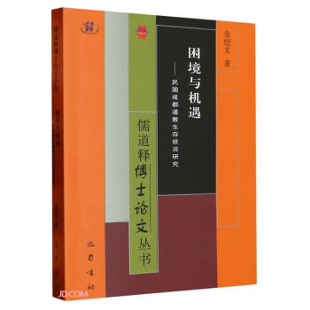 困境与机遇--民国成都道教生存状况研究/儒道释博士论文丛书 下载