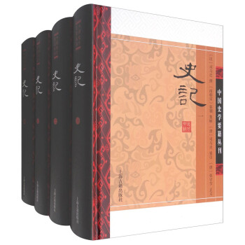 史记（精装四册）/中国史学要籍丛刊 下载