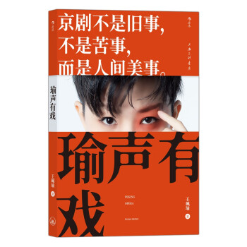 【附赠王珮瑜个人写真、演出剧照明信片】瑜声有戏：余派坤生王珮瑜的纸上京剧课堂 体会国粹中的美与哲思 下载