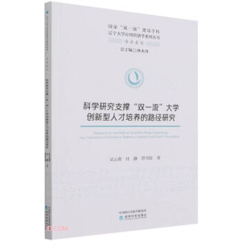 科学研究支撑“双一流”大学创新型人才培养的路径研究 下载