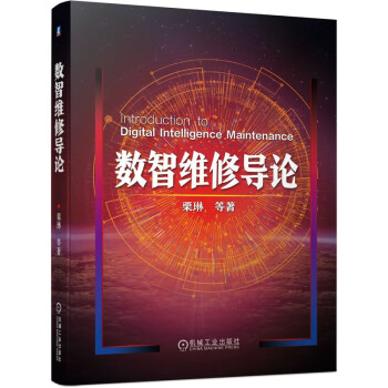 数智维修导论 下载