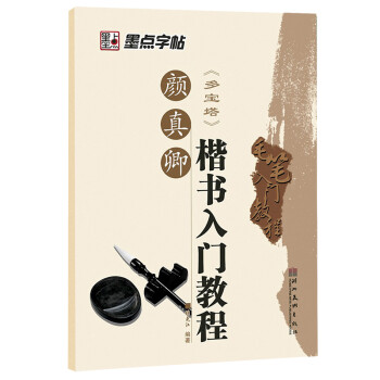 墨点字帖 颜真卿楷书入门教程 多宝塔毛笔入门教程 下载