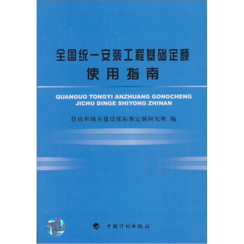 全国统一安装工程基础定额使用指南
