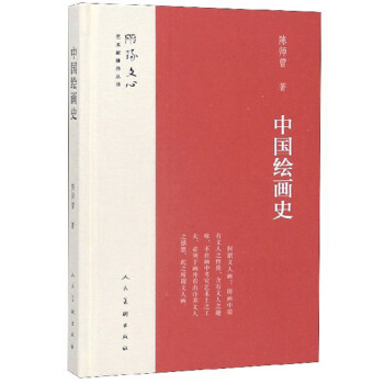 中国绘画史/雕琢文心艺术家修养丛书 下载