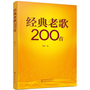经典老歌200首（时代印记老歌精选红歌流行歌曲多种选择，集体演唱齐唱精选） 下载