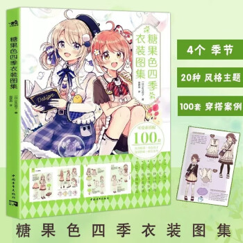 糖果色四季衣装图集 佐仓织子 二次元可爱萌少女换装元素魔法衣橱日系动漫画插画集画册图鉴技法绘画教程书籍 下载