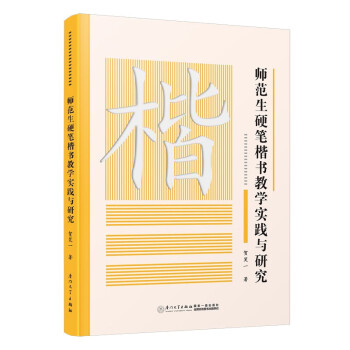 师范生硬笔楷书教学实践与研究 下载