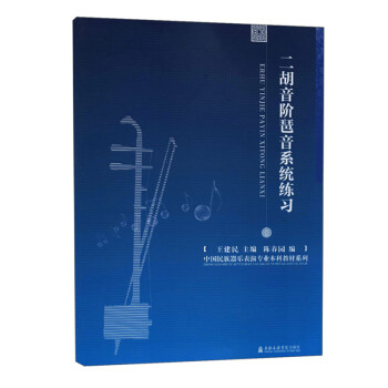二胡音阶琶音系统练习 下载