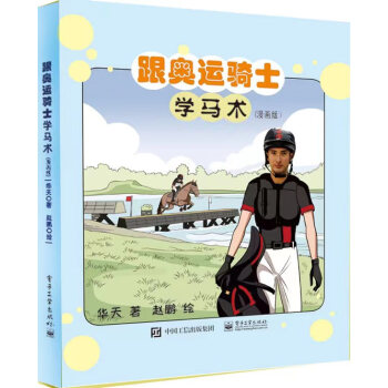 跟奥运骑士学马术（漫画版） 下载