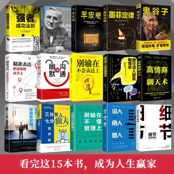 15本高情商+好口才+懂管理墨菲定律正版狼道羊皮卷鬼谷子人性的弱点全集抖音热门推荐书籍书朝之辉经典图 下载