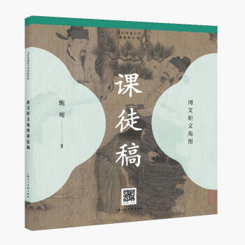历代书画名作临摹课徒稿丛书——周文矩文苑图课徒稿 下载