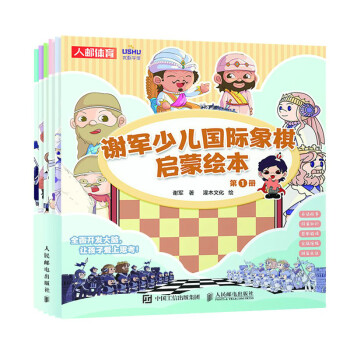 谢军少儿国际象棋启蒙绘本（人邮体育出品） 下载