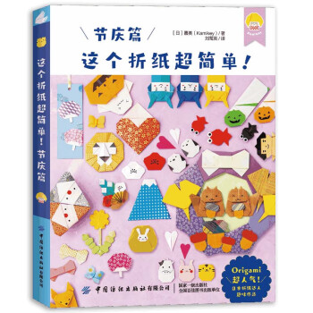 这个折纸超简单 节庆篇 趣味折纸书 下载
