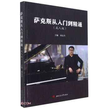 萨克斯从入门到精通（成人版） 下载