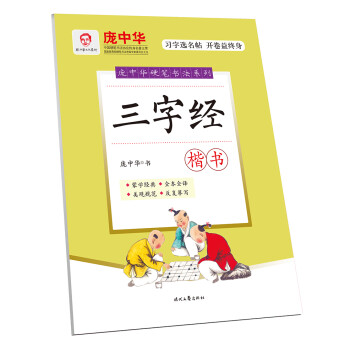 庞中华硬笔书法系列：三字经（楷书） 下载