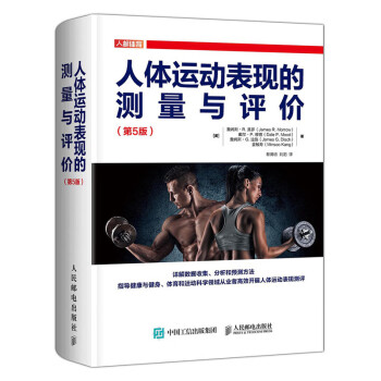 人体运动表现的测量与评价 第5版(人邮体育出品) 下载