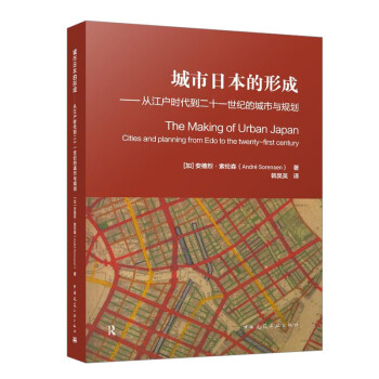 城市日本的形成——从江户时代到二十一世纪的城市与规划 下载