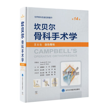 坎贝尔骨科手术学（第14版）—— 第5卷：创伤骨科 [Campbell’s Operative Orthopaedics, 14th edition] 下载