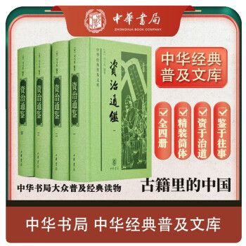 资治通鉴（全4册） 精装 中华经典普及文库中华书局 下载