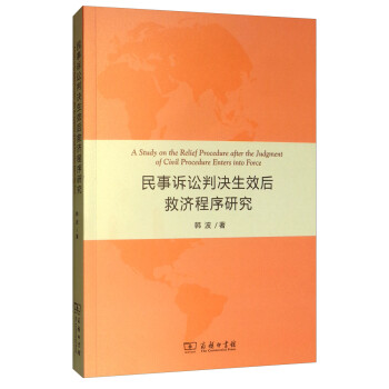 民事诉讼判决生效后救济程序研究 [A Study on the Relief Procedure After the Judgment of Civil Procedure Enters Into Force] 下载