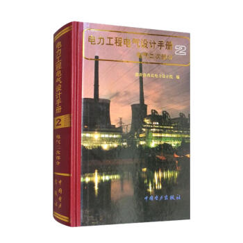 电力工程电气设计手册2：电气二次部分 下载