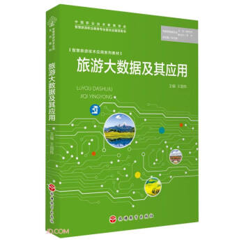 旅游大数据及其应用 下载