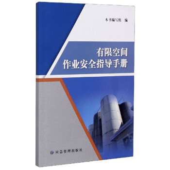 有限空间作业安全指导手册 下载