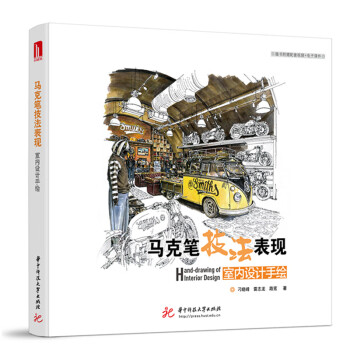 马克笔技法表现：室内设计手绘 下载