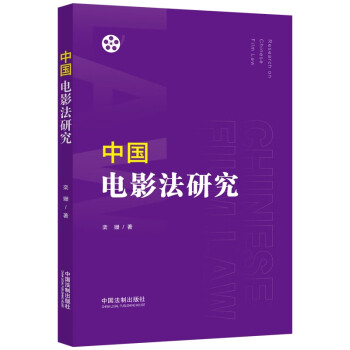 中国电影法研究 下载