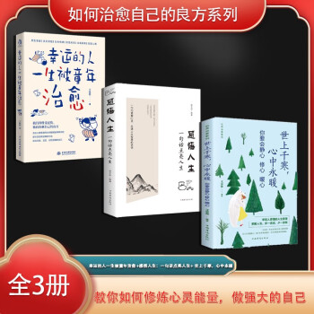 如何治愈自己的良方系列套装3册:幸运的人一生被童年治愈 王晓艳 著 不幸的人用一生治愈童年 自我疗愈成长 心理学书籍 下载