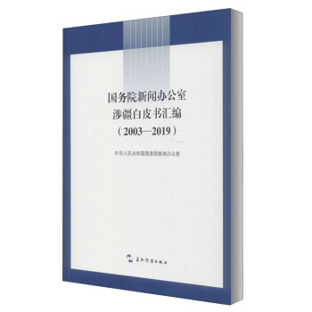 国务院新闻办公室涉疆白皮书汇编（2003-2019） [White Papers of the State Council Information Offi] 下载