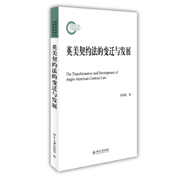 英美契约法的变迁与发展 [The Transformation and Development of Anglo-American Contract Law] 下载