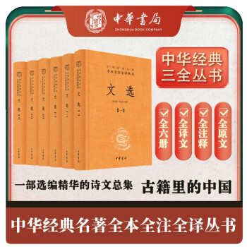 文选（全六册） 三全本精装无删减中华书局中华经典名著全本全注全译 下载