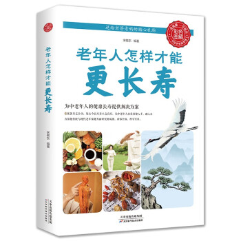 老年人怎样才能更长寿（生活养生） 下载