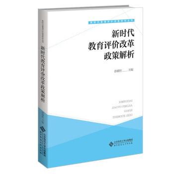 新时代教育评价改革政策解析/新时代教育评价改革研究丛书 下载