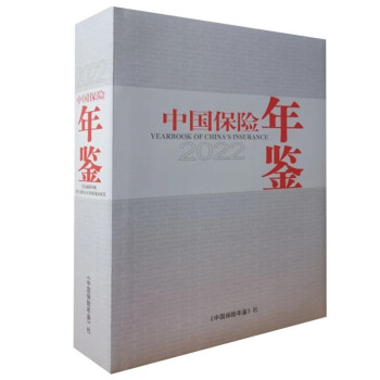 2022中国保险年鉴 下载