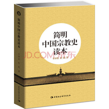 简明中国宗教史读本 下载