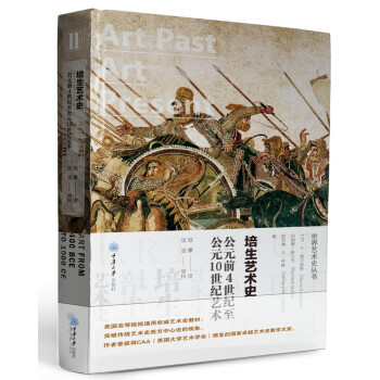 培生艺术史：公元前4世纪至公元10世纪艺术（精装） 下载