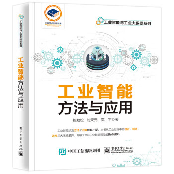 工业智能：方法与应用 下载
