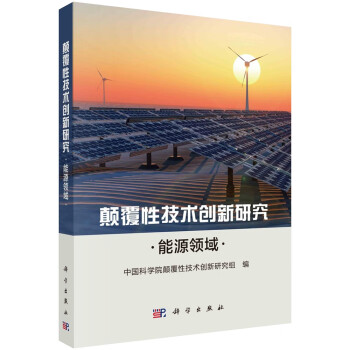 颠覆性技术创新研究——能源领域 下载