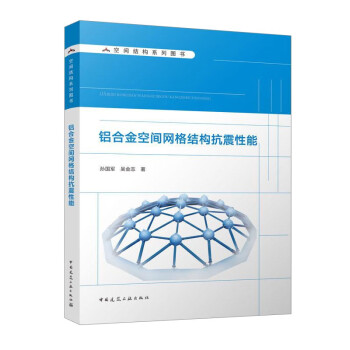 铝合金空间网格结构抗震性能 下载