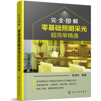 完全图解：零基础照明采光超简单精通 下载
