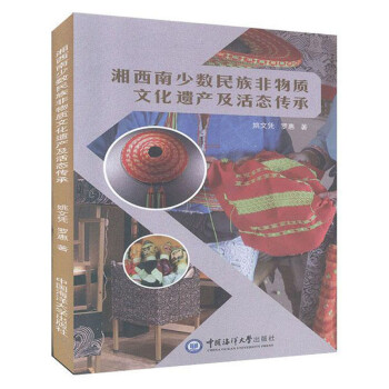 湘西南少数民族非物质文化遗产及活态传承 下载