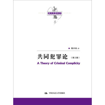陈兴良刑法学：共同犯罪论（第三版）当代法学家文库 降龙十八掌 刑法方法论 罪刑犯罪论体系 下载