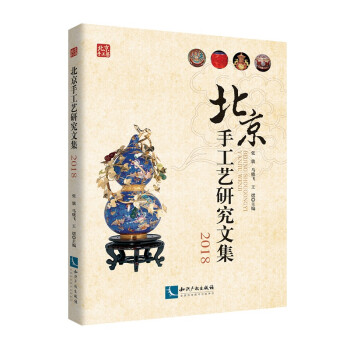 北京手工艺研究文集2018 下载